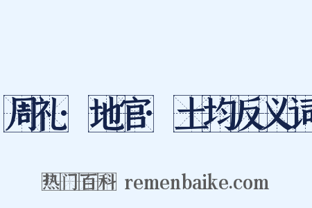 周礼·地官·土均反义词是什么意思的图片